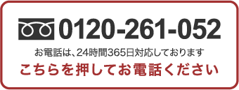 0120-768-017 お電話は、24時間365日対応しております こちらを押してお電話下さい