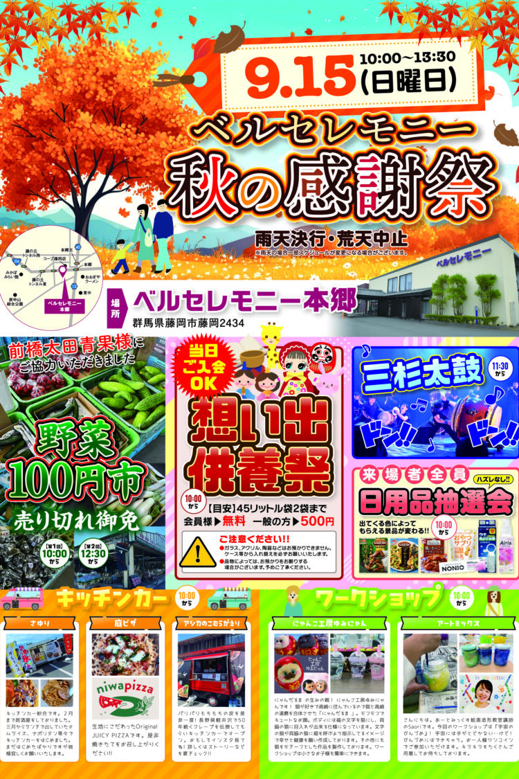 2024/9/15(日)藤岡市のベルセレモニー本郷店にて秋の感謝祭を開催！